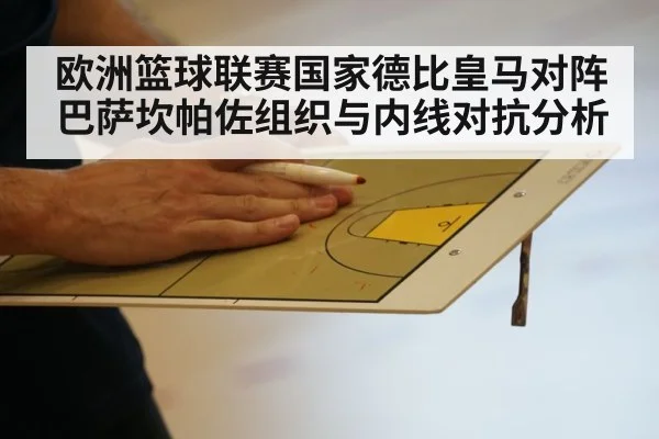 欧洲篮球联赛国家德比皇马对阵巴萨坎帕佐组织与内线对抗分析