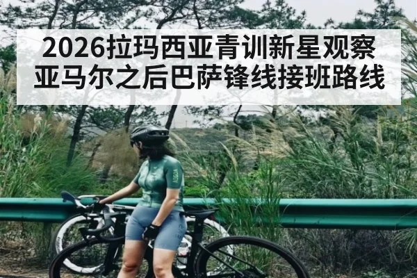 2026拉玛西亚青训新星观察 亚马尔之后巴萨锋线接班路线