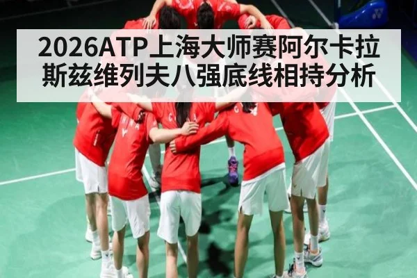 2026ATP上海大师赛阿尔卡拉斯兹维列夫八强底线相持分析