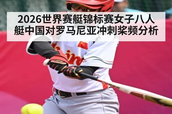 2026世界赛艇锦标赛女子八人艇中国对罗马尼亚冲刺桨频分析